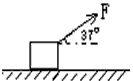 ͼʾΪm=4kgˮƽĶĦ=0.2F=10Nˮƽɦ=37ǵĺ壬ʹɾֹʼ˶t=5sʱȥF󣺣1