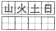 观察田字格,看看下列字在田字格中占什么位置,描一描,再写一写.