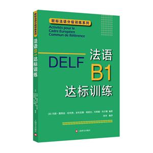 --ŷ귨ּѵϵ:DELF .B1ѵ