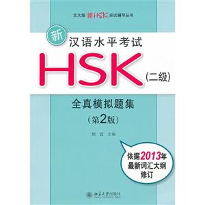 ºˮƽHSK()ȫģ⼯-(2)-2013´ʻ޶-(MP31)