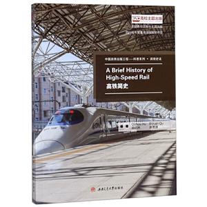 ʷ(Ӣİ) A BRIEF HISTORY OF HIGHSPEED RAIL