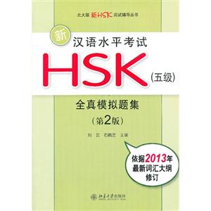 ºˮƽHSK(弶)ȫģ⼯-(2)-2013´ʻ޶-(MP31)