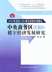 2010-(CBD)¥÷չо-2010걱CBDоȱ