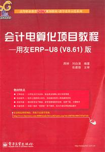 Ƶ㻯Ŀ̳-ERP-U8(V8.61)