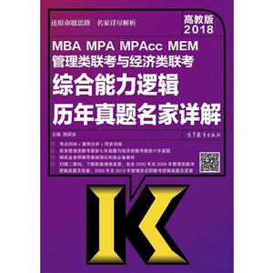 2018-MBA MPA MPAcc MEM뾭ۺ߼-߽̰