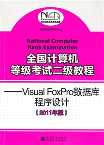 Visual FoxProݿ-ȫȼԶ̳-2011