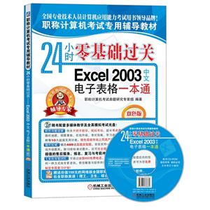 Excel 2003ĵӱһͨ-24Сʱ-˫ɫ-(1CD)