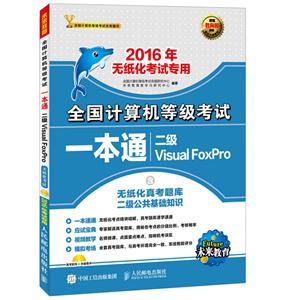 ȫȼһͨ Visual FoxPro 2016ֽר