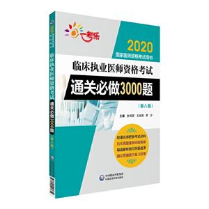 2020ҽʦʸ2020ٴִҵҽʦʸͨر3000(ڰ˰)/ҽʦʸ