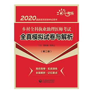 2020ҽʦʸ2020ȫִҵҽʦȫģԾ(ڶ)/ҽʦʸ