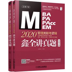 MBA MPA MPAcc MEM 2020߼-ȫ2-ܵ7