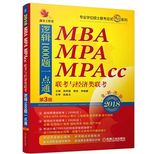 2018-MBA MPA MPAcc뾭-߼1000һͨ-ȫ¸İ