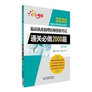 2020ҽʦʸ2020ٴִҵҽʦʸͨر2000(ڰ˰)2020ҽʦʸ