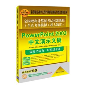 PowerPoint 2003ʾĸ-ȫְƼԱ׼̳-鸽