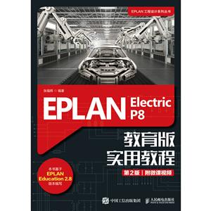 EPLAN Electric P8 ʵý̳(2)/Ÿ