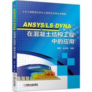 ľֵ빤Ӧϵн̳ANSYS/LS-DYNAڻṹеӦ/Ǯ