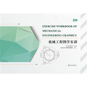 еͼѧʵѵ=EXERCISEWORKBOOKOFMECHANICALENGINEERINGGRAPHICS/ƾ