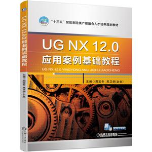 ʮ塱ں˲滮̲UG NX 12.0Ӧð̳/ܱ