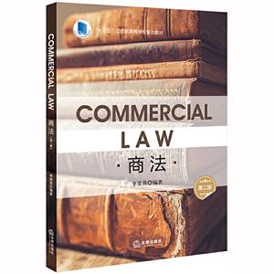 ʮ塱ʡߵѧУص̷̲(COMMERCIAL LAW)(Ӣ)(2)