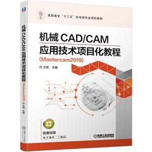 ְרʮ塱רҵ滮̲ĻеCAD/CAMӦüĿ̳(MASTERCAM2019)/