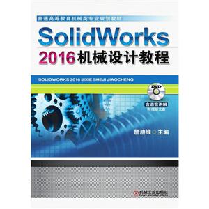 SolidWorks 2016еƽ̳-⸽Ƶ-(1DVD)