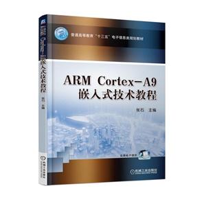 еҵͨߵȽʮ塱Ϣ滮̲ARM CORTEX-A9Ƕʽ̳/ʯ