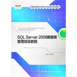 SQL Server 2008 ݿĿ̳(ȫߵԺУְҵӦù滮̲)