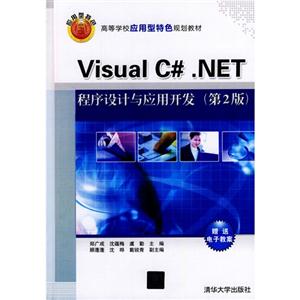 Visual C#.NETӦÿ(2)(ߵѧУӦɫ滮̲)