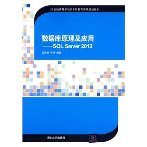 ݿԭӦáSQL Server 2012(21͸ߵѧУʵù滮̲)