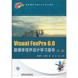 Visual FoxPro 6.0ݿѧϰָ-ڶ