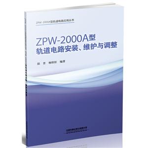 ZPW-2000A͹·װά