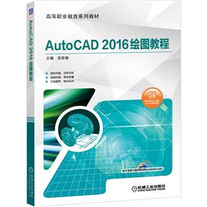 ߵְҵϵн̲AutoCAD 2016ͼ̳(49ѧƵά)/