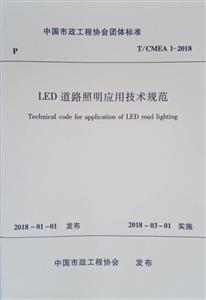 T/CMEA 1-2018-LED·Ӧü淶