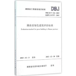 DBJ 43/T 314-2015J 11737-2015-ʡɫ۱׼