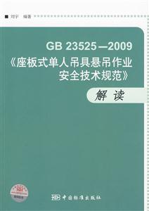 GB 23525-2O09-ʽ˵߸ߴȫ淶