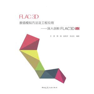 FLAC3DֵģⷽӦ-FLAC 3D 5.0-FLAC3D 5.0