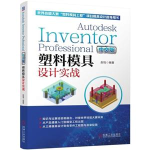 ģʵս(İ)(Խ缼ܴ׼.INVENTOR)AUTODESKINVENTORPROFES