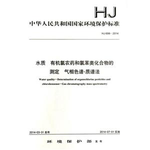 HJ 699-2014-ˮ лũҩȱ໯Ĳⶨ ɫ-׷