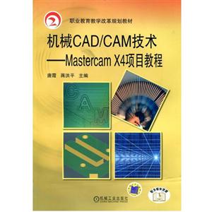 еCAD/CAM-Mastercam X4Ŀ̳(ְҵ̲)