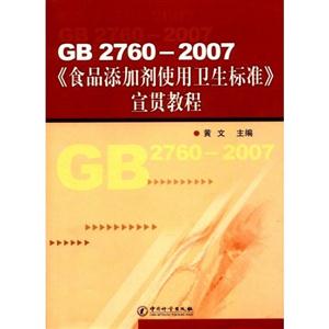 GB2760-2007ʳƷӼʹ׼̳