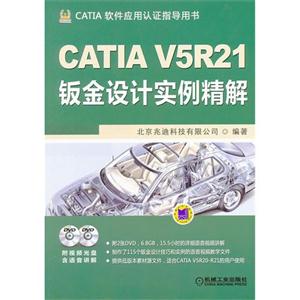 CATIA V5R21ӽʵ-CATIAӦָ֤-(2DVD)