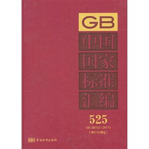 GB 28162-28173-йұ׼-525-(2011ƶ)