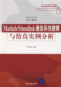 Matlab/Simulinkͨϵͳģʵ