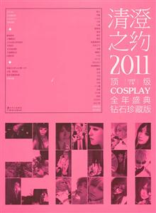 2011-֮Լ-COSPLAYȫʢ-ʯذ