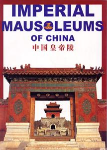 йʵ(IMPERIAL MAUSOLEUMS OF CHINA)