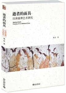 ߵ:Ĺо:funerary art of medieval China