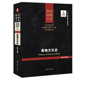 綾ȫʷ:81-90:Ļʷ:History of poison culture