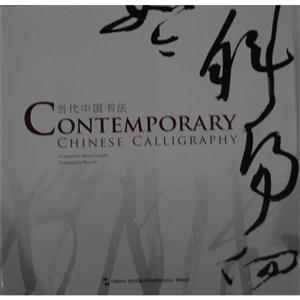 Contemporary chinese calligraphy